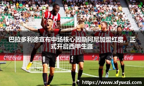 巴拉多利德宣布中场核心因斯阿尼加盟红魔，正式开启西甲生涯