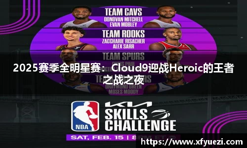 2025赛季全明星赛：Cloud9迎战Heroic的王者之战之夜