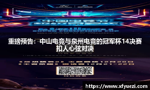 重磅预告：中山电竞与泉州电竞的冠军杯14决赛扣人心弦对决