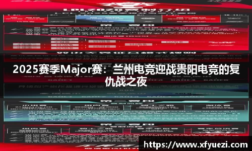 2025赛季Major赛：兰州电竞迎战贵阳电竞的复仇战之夜