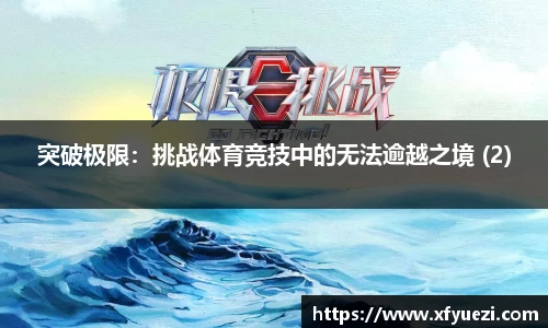 突破极限：挑战体育竞技中的无法逾越之境 (2)