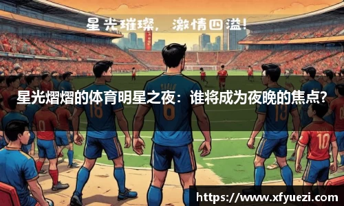星光熠熠的体育明星之夜：谁将成为夜晚的焦点？
