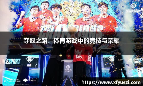 夺冠之路：体育游戏中的竞技与荣耀