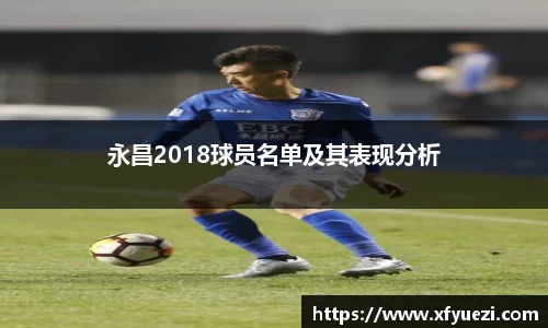 永昌2018球员名单及其表现分析