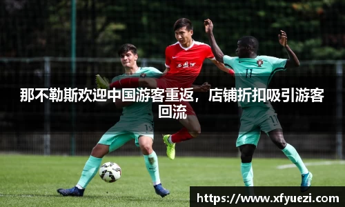 那不勒斯欢迎中国游客重返，店铺折扣吸引游客回流