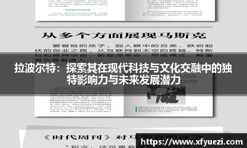 拉波尔特：探索其在现代科技与文化交融中的独特影响力与未来发展潜力