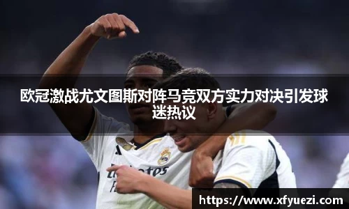 欧冠激战尤文图斯对阵马竞双方实力对决引发球迷热议