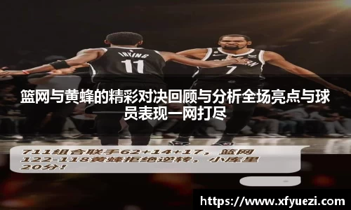 篮网与黄蜂的精彩对决回顾与分析全场亮点与球员表现一网打尽