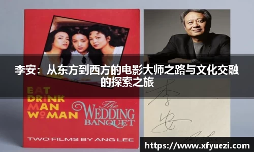 李安：从东方到西方的电影大师之路与文化交融的探索之旅