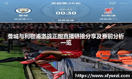 曼城与利物浦激战正酣直播链接分享及赛前分析一览