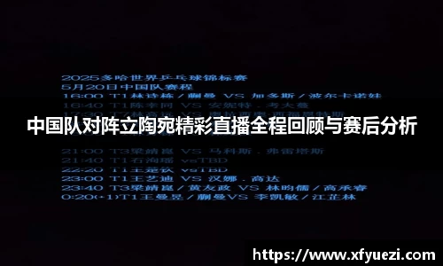 中国队对阵立陶宛精彩直播全程回顾与赛后分析