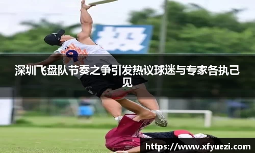 深圳飞盘队节奏之争引发热议球迷与专家各执己见